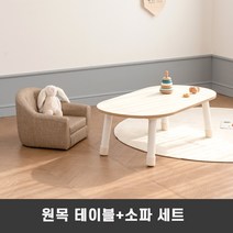 [루나스토리] 원목 와이드 유아 책상 의자 세트_높이선택, 상판+다리41cm, 네이처소파 1인 네추럴