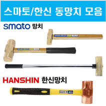 한신 동망치 스마토 오해머(동) 동망치 모음, 한신 10LBS
