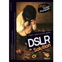 [개똥이네][중고-최상] 막힘없이 시원하게 궁금증을 해결하는 DSLR Solution