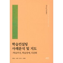 학습컨설팅 사례분석 및 지도:학습부진 학습장애 다문화, 박영스토리, 김동일,노원경,문은식,송재홍 공저