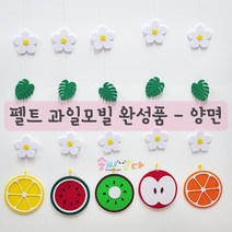 여름모빌-펠트 과일모빌 완성품-양면