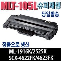 MLT-D105L 삼성재생토너 ML-1910K ML-1915K ML-1916K ML-2580NK SCX-4605 SCX-4622 SCX-4623 CF-650P 비정품토너, 1개, 맞교환
