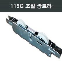 115G 쌍베어링로라 /KCC/부속/부품/한화/영림, 1개