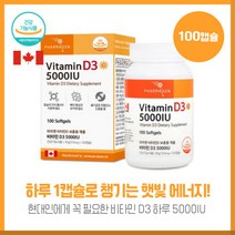 비타민D영양제 파마젠 비타민D3 5000IU 100캡슐 캐나다 직수입 하루1캡슐로 1일 권장량1250% 함유 목넘김 좋은 캡슐형, 본문참고