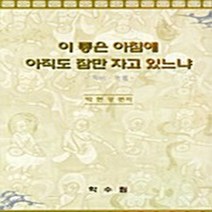 학수림 새책-스테이책터 [이 좋은 아침에 아직도 잠만 자고 있느냐] -죽비--학수림-박현광 엮음-불교 문학-20050810 출간-, 이 좋은 아침에 아직도 잠만 자고 있느냐