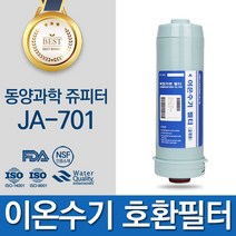 동양과학 쥬피터 JA-701 고품질 이온수기 호환 필터 FA1_F1