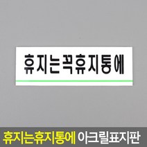 [다미르]휴지는휴지통에 아크릴표지판 휴지는휴지통에표지판 아크릴표지판 표지판 인테리어소품 디자인문패 아크릴안내판 명찰