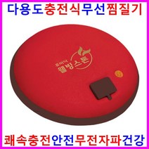 충전식찜질기 무선 전기찜질기 뜸질기 배찜질기 허리찜질기 황토찜질기 온열찜질기 온수 냉온 찜질팩 핫팩 쑥뜸기구 전기충전 찜질기 찜질복 어깨 무릎 무릅 찜질매트 손난로 효도 부모님선물