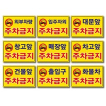 외부차량 주차금지 입주자외 대문앞 창고앞 매장앞 차고앞 건물앞 출입구 화물차 주차금지 포맥스표지판 안내판 경고판, 400x300mm, 화물차주차금지