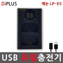 디아이플러스 KC인증 캐논 LP-E5 호환배터리 충전기 EOS 500D 450D 1000D, 4.캐논LP-E5 USB 2구충전기