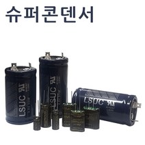 슈퍼콘덴서 슈퍼캐패시터 울트라 하이브리드콘덴서, 비나텍 5.4V 2.5F 1개