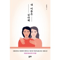 내 이름은 김다혜, 좋은땅