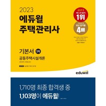 2023 에듀윌 주택관리사 1차 기본서: 공동주택시설개론
