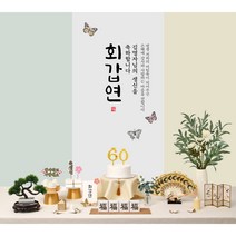 판매상품 부모님 생신상 회갑연 환갑잔치 환갑상차림 대여보다 편리 예약 반납 없음, 06.가온(화이트)