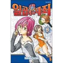 일곱 개의 대죄 9, 학산문화사