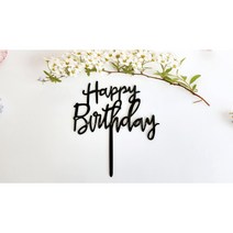 아크릴 케익 토퍼 케이크토퍼 캘리 해피벌스데이 생일 꽂이 파티케이크픽 파티용품 케잌토퍼, 해피벌스데이__블랙