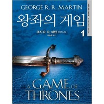 [은행나무] 왕좌의 게임. 1 조지 R. R. 마틴 장편소설 얼음