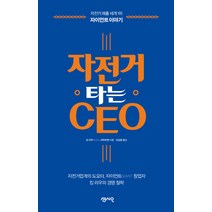 자전거 타는 CEO:자전거 매출 세계 1위 자이언트 이야기, 센시오, 킹 리우(류진뱌오) , 여우쯔옌