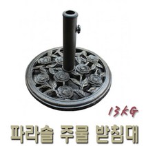 주물 파라솔 받침대 PB-01(13kg), 착불