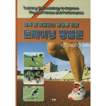 체력 및 퍼포먼스 향상을 위한 트레이닝 방법론, 대경북스