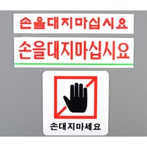 주민센터 아크릴 경고문 사무실 안내 손대지마세요 표지판 스티커_스탬프_라벨 공연장표지판