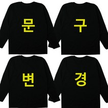 [BF-207] 빈스패밀리 투게더 가족티 긴팔 가족티셔츠 패밀리룩