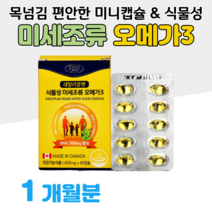 오메가3 해양 미세조류 식물성 비건 목넘김 편안한 미니캡슐 40대 50대 엄마 아빠 부모님 혈액순환 혈행개선 도움 뼈건강 항산화 도움 홈쇼핑 프리미엄 영양제 성분 가격 효능 비교, 1박스, 600mg x 60캡슐 (하루 2캡슐)