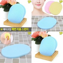 메이크업 해면 미용 스펀지 1P 클렌징해면 세안스폰지 클렌징해면