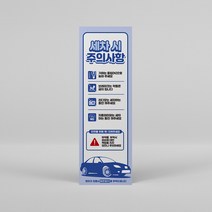 셀프 세차장 주유소 주의사항 안내 Y 배너 실내 실외 거치대 날씨 스노우폼 자동 손 세차 거품 솔 사용 주의 경고 세차용품 안내 유막 제거 고압 헹굼 겨울 여름 이용, Y배너세트, 03