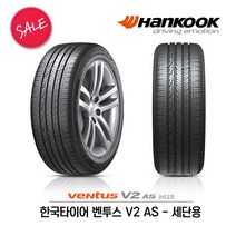 한국타이어 벤투스 V2 AS 215/55R17