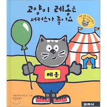 고양이 레옹은 서커스가 좋아요, 교학사