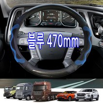가현유통 3D벌집그립 핸들 운전대커버 대형화물차 버스 트럭핸들카바 기아 현대 2.5톤 5톤 8톤 12톤 올뉴 E마이티 메가트럭 노부스 울트라 차세대 프리마 트라고엑시언트 카운티, 블루(파랑)