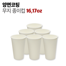 카페 일회용 종이컵 16 17온스 1000개 1박스