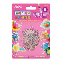 아모스 글라스데코 썬데코, 미니썬데코 5펜던트, 1개