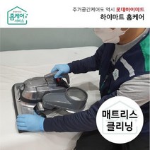 [하이마트홈케어]매트리스청소 (더블)/ 전문CS마스터, 없음