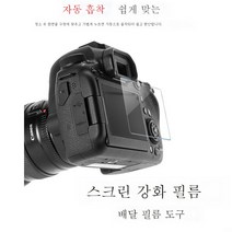 강화필름70D80D90D850D1DX3EOSR5/R6M2006D카메라 보호필름 캐논 적용, 캐논강화필름6D2(싱글), 1개