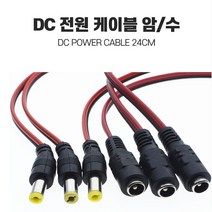 케이블 암수셋트/DC전원케이블/5.5x2.1mm/DIY커넥터, 전원케이블 암컷, 1개