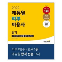 2022 에듀윌 피부 미용사 필기 / 에듀윌