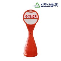 주차금지표지판 원형 오뚜기 표지판 1P 주차안전용품, 무지