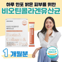 할아버지 할머니 중장년층 유산균 메타 유상균 프로 바이오틱스 저분자 어린 콜라겐 비오틴 10억 마리 하루 1포 락토 바실러스 비피도 박테리움 비피덤 롱검 홈쇼핑 영양제 가격 비교, 1 개월치, 2000mg x 30포 (하루 1포)