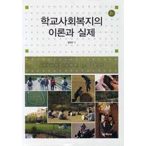 학교사회복지의 이론과 실제, 학지사, 성민선 등저