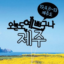 WPM 여행 토퍼 제작 1+1 자유 문구, 1.오늘도예쁘구나, 1개