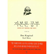 자본론 공부:김수행 교수가 들려주는 자본 이야기, 돌베개, 김수행