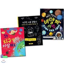 [전집] 지구인 사용 설명서+앗 지구가 이상해요+매기박사의 태양계 여행 세트/전3권/지식의 숲 시리즈, 산하(전집), 뮈리엘 쥐르셰 글/스테판 니콜레 그림 외
