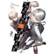 만화 | 문호 스트레이독스 외전 (02)