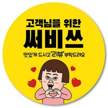 [1000매] 서비스 스티커 리뷰 감사 배달 써비스 땡큐 배민 인쇄소 01, 노랑