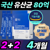 국산 포스트 바이오틱스 프로 플러스 프리 신 생 유산균 플러스 아연 비타민 D 락토바실라스 모유 루테리 rgg lgg 람노서스 패밀리 여성 남성 임산부 건강 식약처 인증 정품 제품, 2+2 30포X4세트(4개월)
