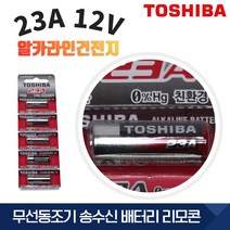 TOSHIBA [도시바] 23A 1개 12V 차량용 리모콘 무선동조기 송신부