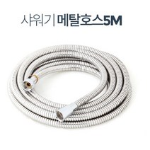 5M 베란다 화장실 청소편한 긴줄 스텐호스 리모델링 주택 샤워실 빌라 셀프교체, 메탈호스 5M