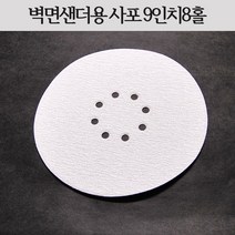 벽면샌더용 원형사포 9인치8홀, 150(10장)